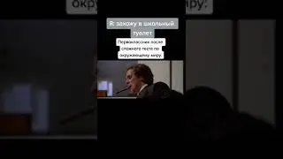 Мем про одноклассника #shorts #memes