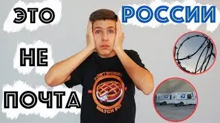 Это Вам Не Почта России | Почта в Америке