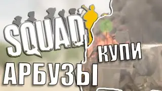 АРБУЗЫ КУПИ // Squad