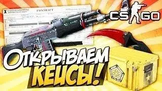 Открытие кейсов в CS:GO