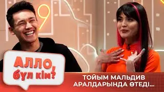Тойым Мальдив аралдарында өтеді... | Алло бұл кім?