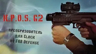 Израильский обвес для Glock: KPOS - G2