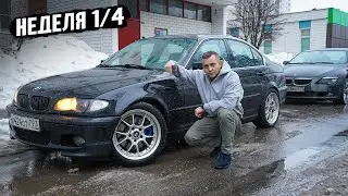 КУПИЛ НА МЕСЯЦ BMW E46 ПО ВЕРХУ РЫНКА - ДУМАЛ ЧТО СЭКОНОМИЛ!? НЕДЕЛЯ 1 из 4