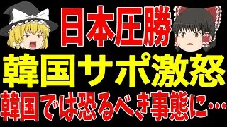 日本が韓国に圧勝、韓国は絶望することしかできない…そしてS級スターに悲劇が【ゆっくりサッカー】