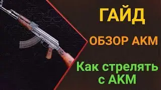 Гайд как стрелять с AKM PLAYERUNKNOWN'S BATTLEGROUNDS | PUBG