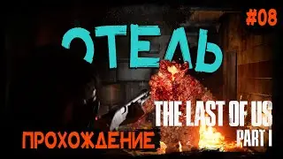 Отель. Прохождение Одни из нас: Часть I / The Last of Us Part I # 8