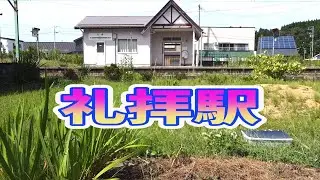 礼拝駅・柏崎市