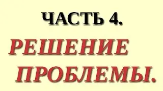 (Ч.4.) Подростковая секс-карусель или вписка. ЛикБез для Родителей.