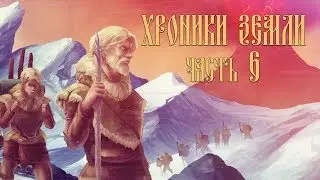 Часть 6. Катастрофа ● [ХРОНИКИ ЗЕМЛИ]
