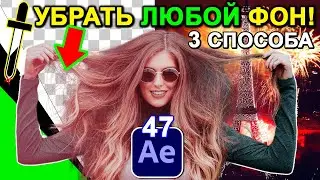 КАК УБРАТЬ ЛЮБОЙ цвет ФОНА 📌 в After Effects 🔥 Удалить черный + зеленый фон ХРОМАКЕЙ ✅ Урок 47