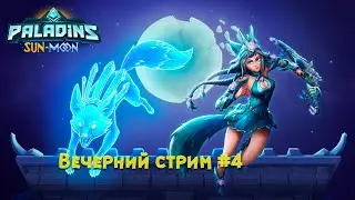 Paladins Вечерний стрим бесплатная ротация героев #4
