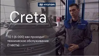 Hyundai Creta : ТО-1 как проходит техническое обслуживание (1 часть)