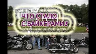Как УМИРАЮТ БАЙКЕРЫ на Samp-RP