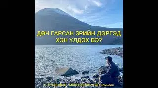 ДӨЧ ГАРСАН ЭРИЙН ДЭРГЭД ХЭН ҮЛДЭХ ВЭ?