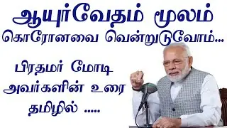 ஆயுர்வேதம் மூலம் கொரோனவை வென்றுடுவோம்... பிரதமர்  மோடி அவர்களின் உரை தமிழில் .....