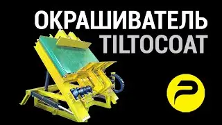 Система окрашивания обливом форм ХТС TILTOCOAT4 | РУСЛИТТЕХ