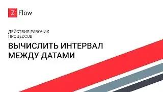 ZFlow для SharePoint - Вычислить интервал между датами / Find Interval Between Dates