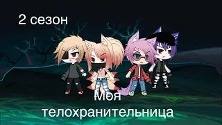Моя телохранительница 2 сезон.