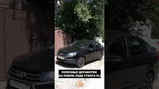 ПОЛЕЗНЫЕ ДОРАБОТКИ НА ЛАДА ГРАНТА FL. #tiktok #automobile #shots #shortfeed #shortvideo #тюнинг