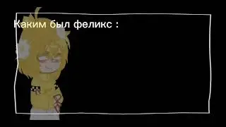 - Жалко Феликса...