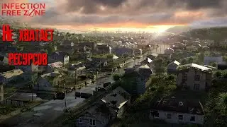 Infection Free Zone Не хватает ресурсов серия 24 [2К]✅