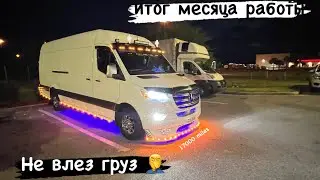 Не влез груз. Итог месяца работы $ Expedite. Дальнобой на спринтере по США.