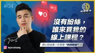 沒有紛絲，誰來買我的線上課程？【知識變現 - 致富聖經 EP 4】