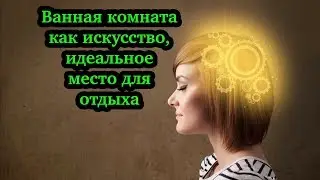 Ванная комната как искусство