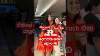 👀 ක්‍රස් එකයි එකිගේ යාලුවයි එක වගේ ලස්සන උනාම❤️ sanudri & nethmi rosel deweni inima samalka anuhas