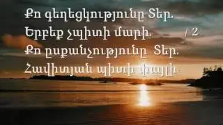 142   Տեր, ինչ գեղեցիկ ես