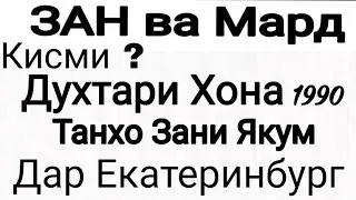 Духтари Хона дар Екатеринбург Мардхои Зангир мо шумора Интизор