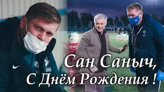 Сан Саныч, С Днём Рождения !!!