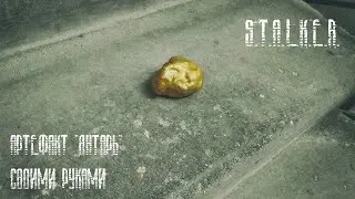 Как сделать артефакт 
