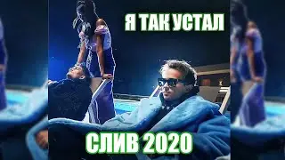 SLAVA MARLOW - Я ТАК УСТАЛ! | (СЛИВ ТРЕКА, 2020)