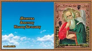 Молитва Апостолу Иоанну Богослову