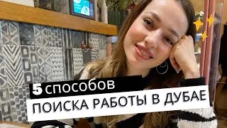 Как найти работу в Дубае и Стамбуле самостоятельно. Все варианты поиска работы