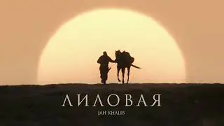 Jah Khalib – Лиловая | Премьера клипа