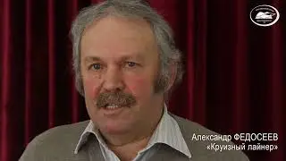 Александр Федосеев, «Круизный лайнер». Читает автор.