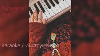 Bogdana Petrova - Zarachala Qna(Karaoke/Instrumental) Богдана Петрова - Заръчала Яна(Инструментал)