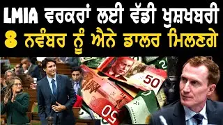 ਕੈਨੇਡਾ ਵਰਕਰਾਂ ਲਈ 8 ਨਵੰਬਰ ਨੂੰ ਵੱਡੀ ਖੁਸ਼ਖਬਰੀ ਮਿਲੇਗੀ | New Canada LMIA work permit wage increase effecti