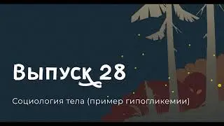 Аннмари Мол и Джон Ло, Социология тела (пример гипогликемии)