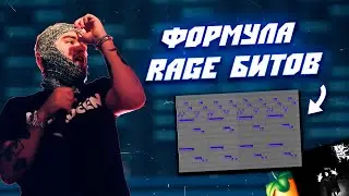 Как Написать Rage Бит в Стиле Yeat и Playboi Carti в FL Studio 20 | Как Сделать Бит