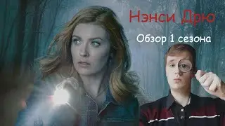 Нэнси Дрю сериал (1  сезон). Обзор