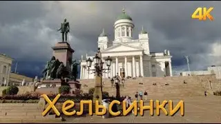 Хельсинки 09.2022 4K