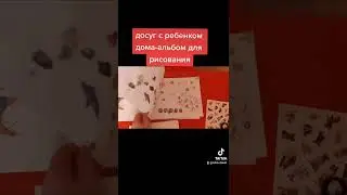 Досуг с ребенком дома- альбом для рисования