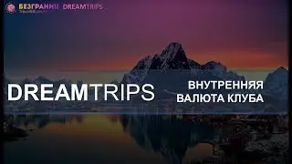Внутренняя валюта Клуба DREAMTRIPS Как сделать путешествия бесплатными Лиана Макарова БЕЗГРАНИЦ