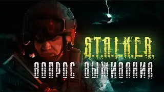 S.T.A.L.K.E.R.: «Вопрос выживания» Короткометражный фильм