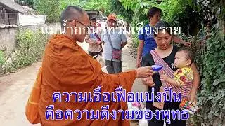 รวมภาพการช่วยเหลือน้ำท่วมริมกก เชียงราย