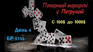Покер с Петрухой. Марафон с 100$ до 1000$. день 4