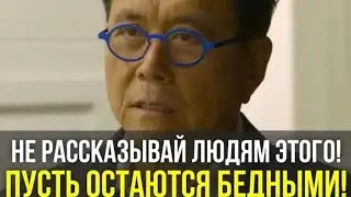 Роберт Кийосаки - Речь Взорвавшая Интернет! СМОТРЕТЬ ВСЕМ! Мотивация Меняющая ЖИЗНЬ!